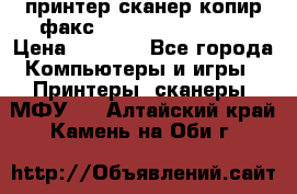 принтер/сканер/копир/факс samsung SCX-4216F › Цена ­ 3 000 - Все города Компьютеры и игры » Принтеры, сканеры, МФУ   . Алтайский край,Камень-на-Оби г.